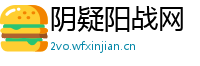 阴疑阳战网